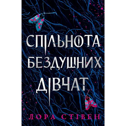 Спільнота бездушних дівчат - Лора Стівен