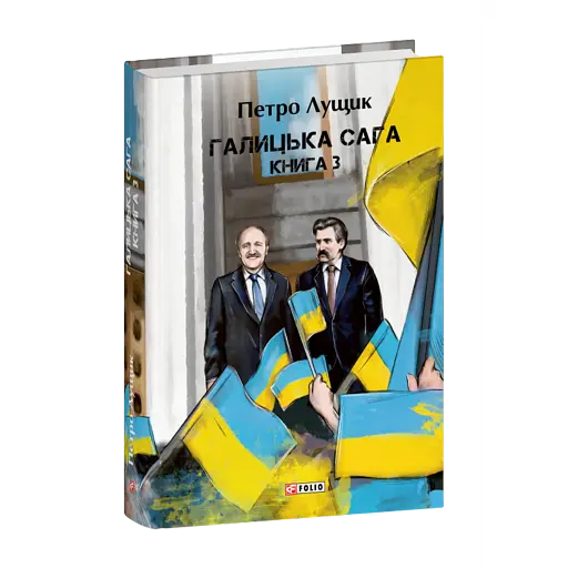 Галицька сага. Книга 3 - фото 1