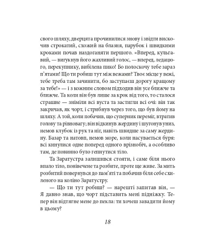 Так мовив Заратустра. Книжка для всіх і ні для кого - фото 18