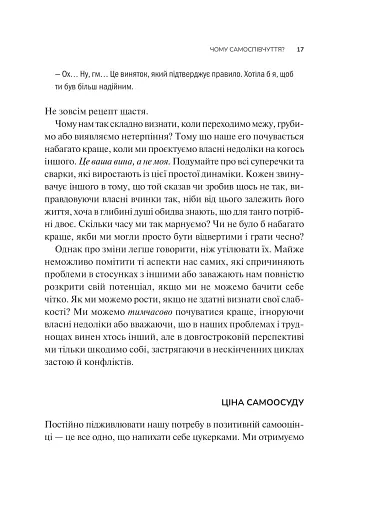Самоспівчуття. Перевірена сила доброти до себе - фото 12