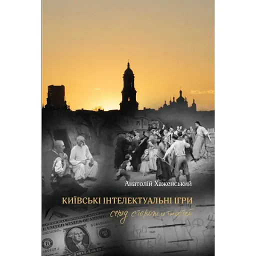 Книга Київські інтелектуальні ігри серед старожитностей - Анатолій Хаженський (Саміт-Книга) - фото 1