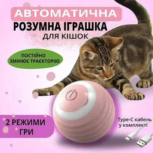 Інтерактивна іграшка м'ячик куля для дресирування кота з зарядкою Type-C, котяча розважалка, розумний м'яч для кошеня