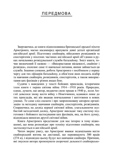 Використання місцевості, снайпінг і розвідка - фото 4