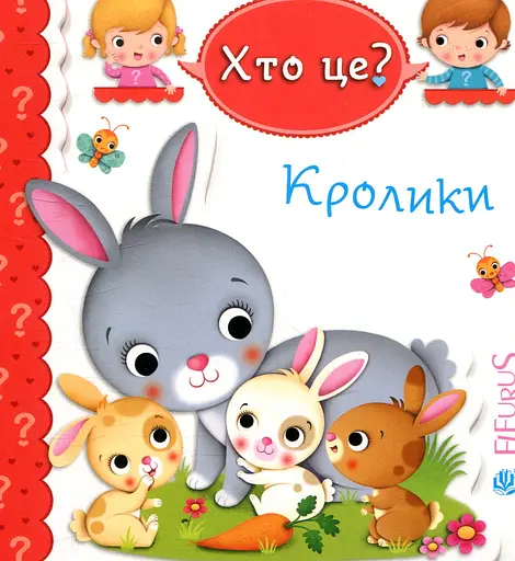 Кролики - Емілі Бомон
