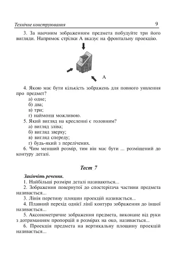 Трудове навчання. Тести та кросворди. 7 клас - фото 8