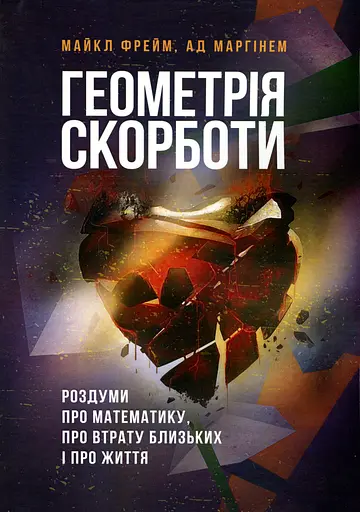 Геометрія скорботи. Роздуми про математику, про втрату близьких і про життя