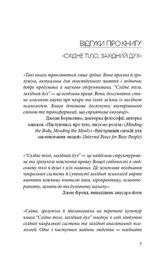 Східне тіло, західний дух. Психологія і чакральна система — шлях до себе - фото 5
