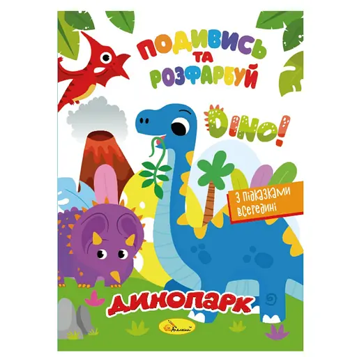 Книжка Раскраска "Посмотри и раскрась Динопарк" Апельсин РМ-44-16 с подсказками в середине - фото 1