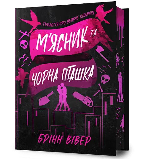 М'ясник та Чорна Пташка - Брінн Вівер - фото 1
