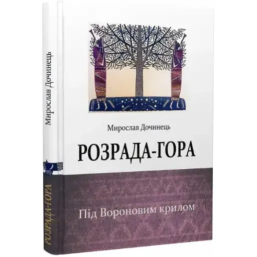 Книга Розрада-гора. Під Вороновим крилом - Мирослав Дочинець (Карпатська вежа)