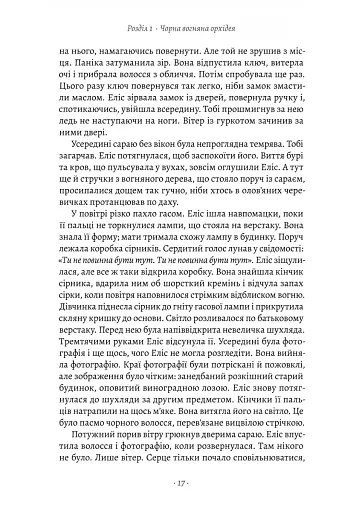 Втрачені квіти Еліс Гарт - фото 8