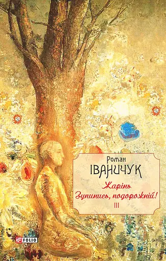 Жарінь. Зупинись, подорожній! Том 3 - Роман Іваничук