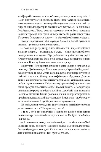 Зліт. Ілон Маск і перші відчайдушні роки SpaceX - фото 12