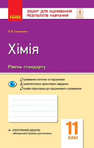 Контроль навчальних досягнень. Хімія 11 клас. Рівень стандарту