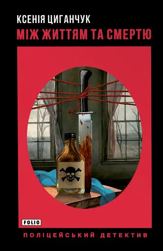 Між життям та смертю