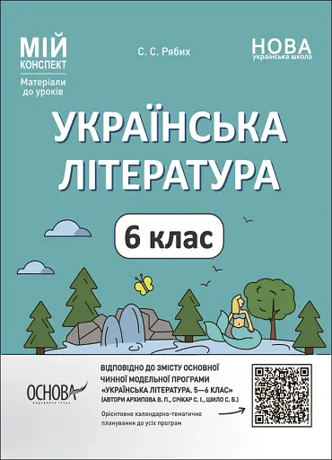 Матеріали до уроків. Українська література. 6 клас