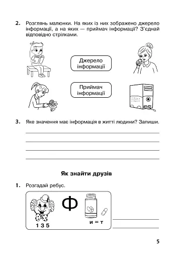 Я досліджую світ. 3 клас. Робочий зошит - фото 5
