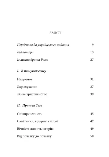 Тезе: земля надії та довіри - фото 2