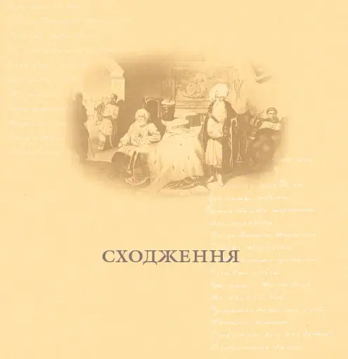 За тебе молюсь...Штрихи до портрета пророка - фото 8