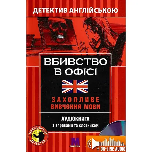 Вбивство в офісі - Сара Тренкер