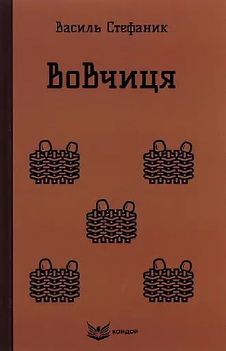 Вовчиця. Вибрані твори - Василь Стефаник - фото 1