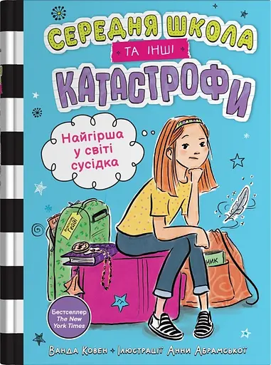 Найгірша у світі сусідка. Середня школа та інші катастрофи - Ванда Ковен - фото 1