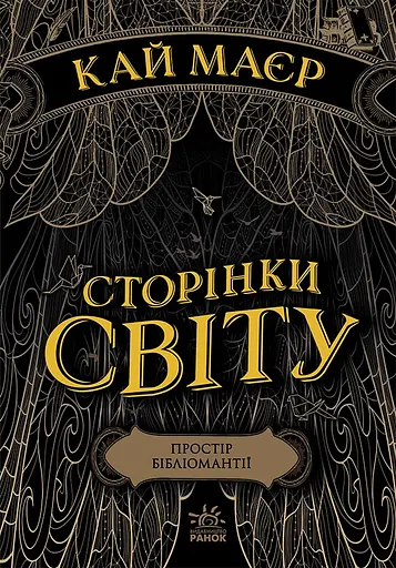Простір бібліомантії - Кай Меєр