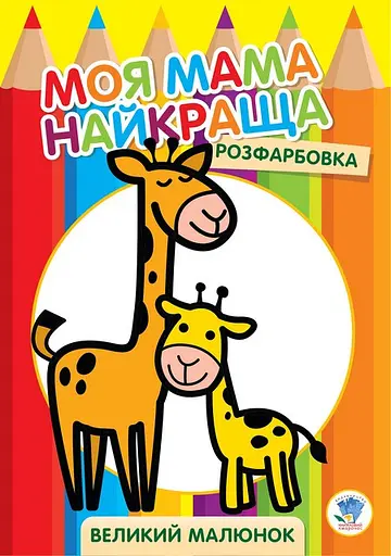 Детская раскраска "Жирафенок" 403556, 8 страниц