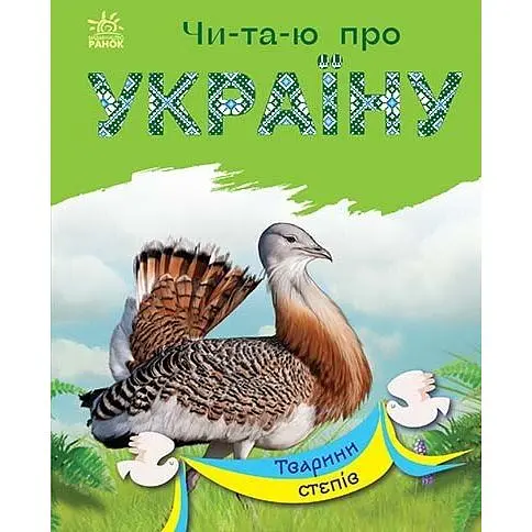 Книга Ранок Читаю про Україну. Тварини степів - Юлія Каспарова (С366022У) - фото 1