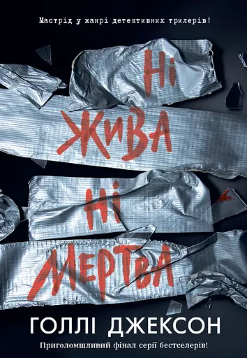 Ні жива ні мертва - Голлі Джексон