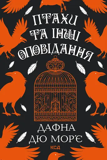 Птахи та інші оповідання - Дафна дю Мор’є
