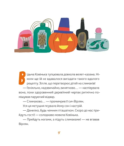 Магічне (слимаче) смачнюче зілля - фото 3