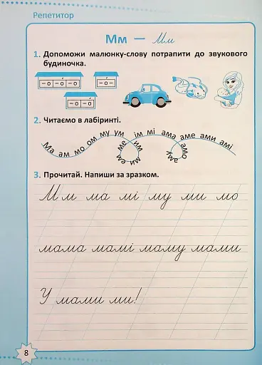 Репетитор. Українська мова. 1 клас. - фото 9