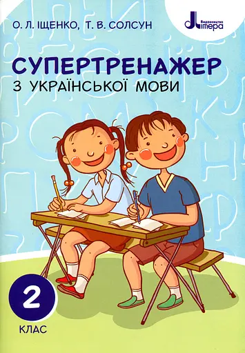 Супертренажер з української мови 2 клас