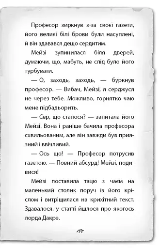 Детектив Мейзі Хітчінз, або Справа про сліпого жука - фото 14