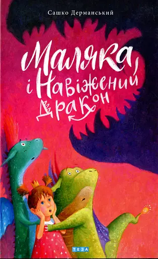 Маляка і Навіжений дракон - Сашко Дерманський - фото 1