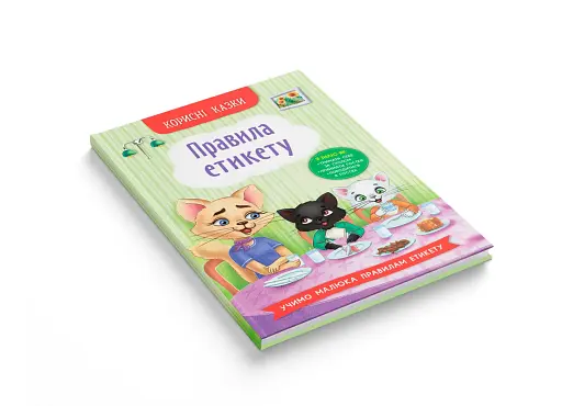 Корисні казки. Правила етикету - фото 3