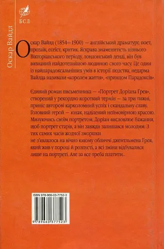 Портрет Доріана Ґрея - фото 2