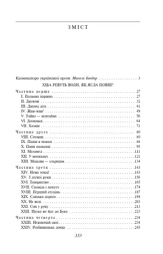 Хіба ревуть воли, як ясла повні? - фото 14