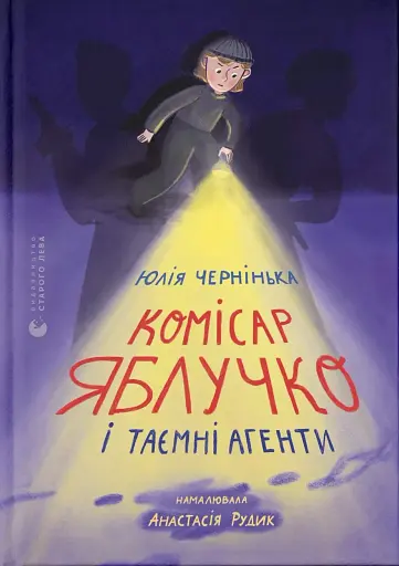 Комісар Яблучко і таємні агенти