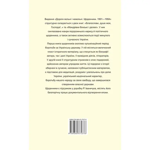 Дороги свободны и несвободны. Дневники. 1991–1994 – Роман Иваничук - фото 2