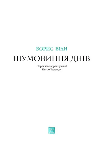Шумовиння днів - фото 4