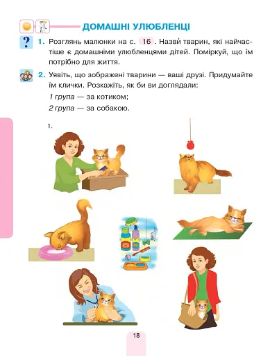 Я досліджую світ. Підручник інтегрованого курсу для 1 класу закладів загальної середньої освіти (у 2-х частинах) Частина 2 - фото 18