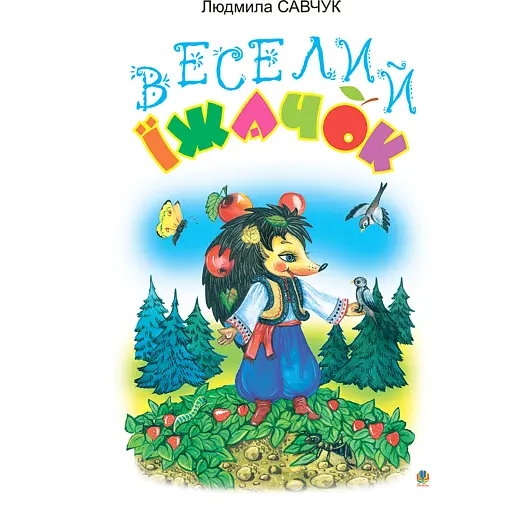 Веселий їжачок. Розмальовка - фото 1