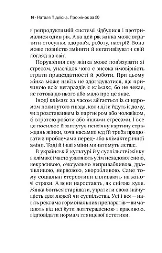 Про жінок. Психологія змін зрілого віку - фото 13