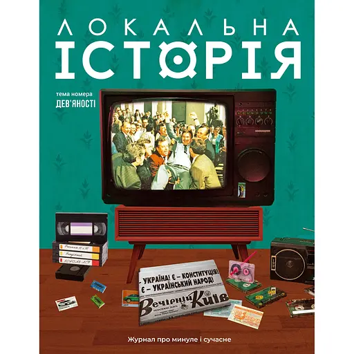 Локальная история. Девяностые #3-4 2025