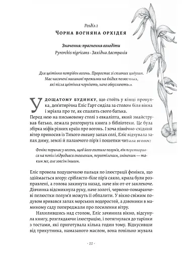 Втрачені квіти Еліс Гарт - фото 2