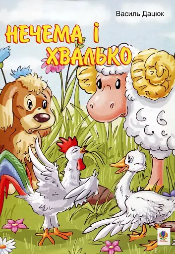 Нечема і хвалько