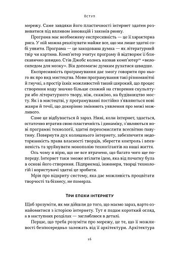 Читай, пиши, володій. Еволюція інтернету і майбутнє блокчейну - фото 12