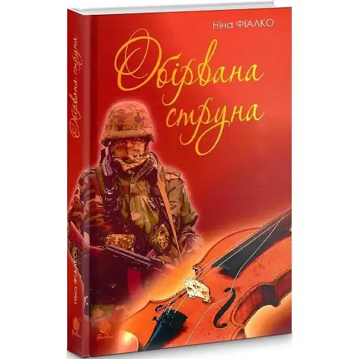 Книга Обірвана струна - Ніна Фіалко (Богдан) - фото 1